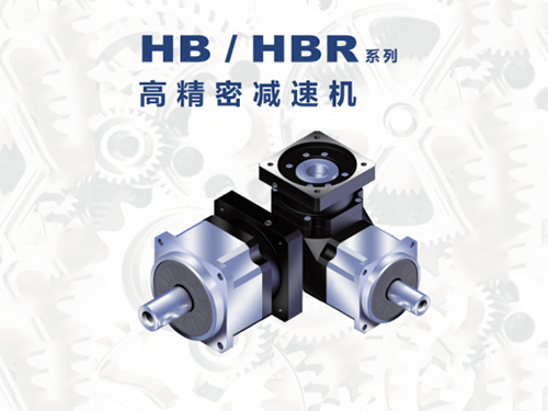 行星减速机—HB系列